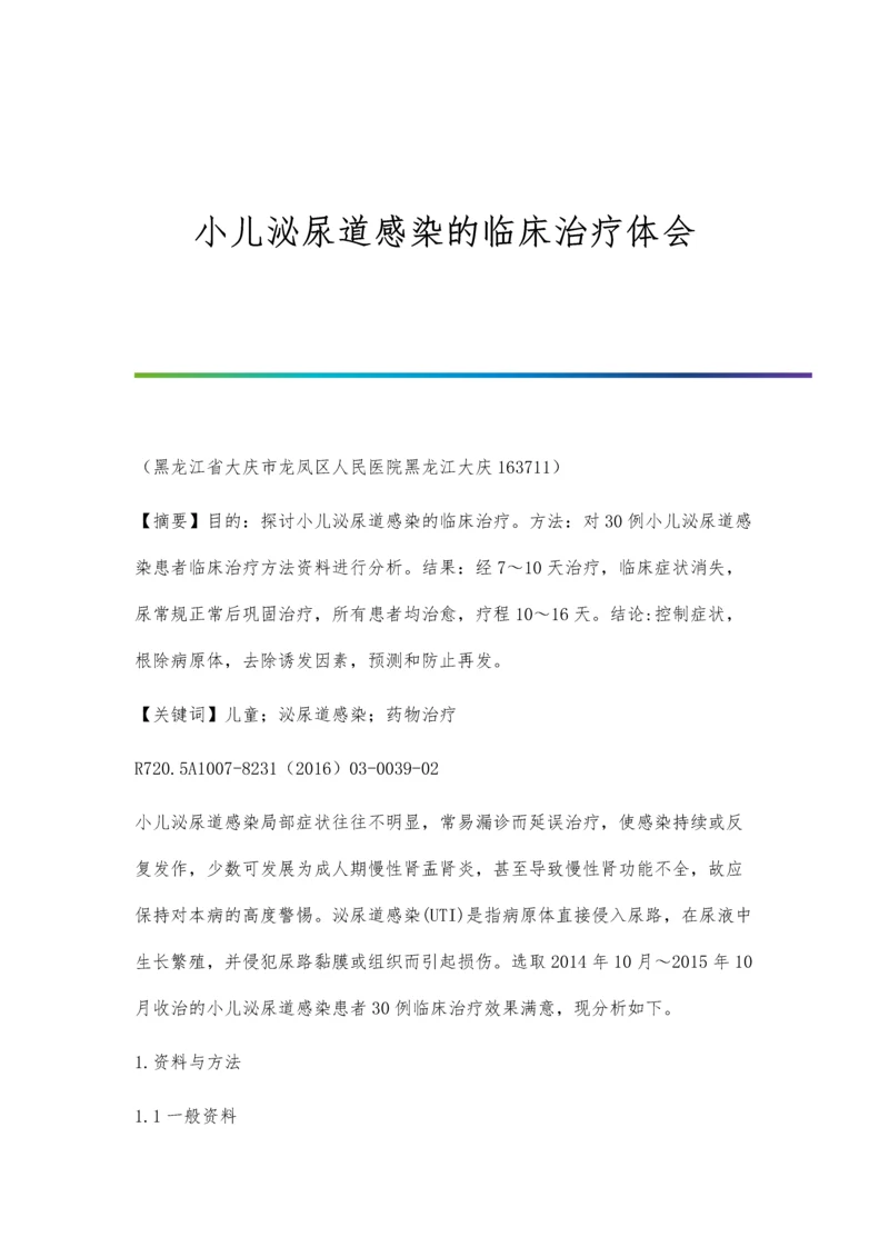 小儿泌尿道感染的临床治疗体会.docx