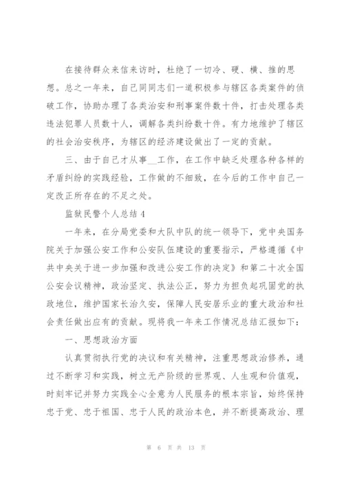 监狱民警个人工作总结5篇.docx