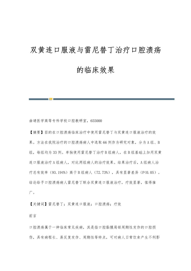 双黄连口服液与雷尼替丁治疗口腔溃疡的临床效果.docx