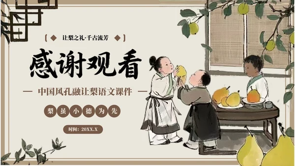 棕色中国风孔融让梨语文课件PPT模板