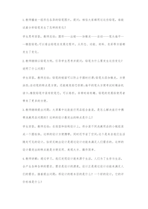 《设计与生活》教学设计.docx