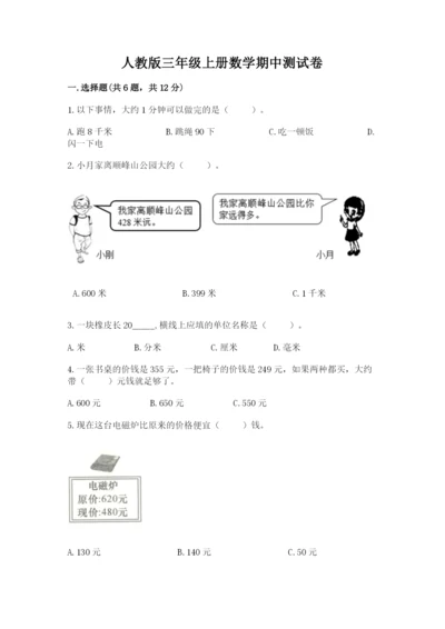 人教版三年级上册数学期中测试卷精品【预热题】.docx