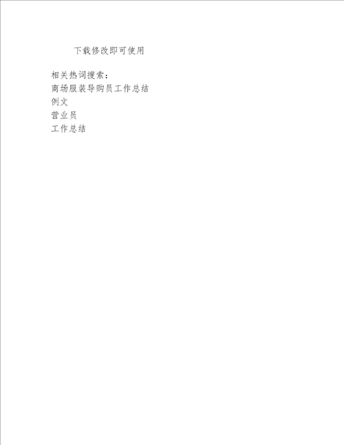 商品营业员工作总结例文