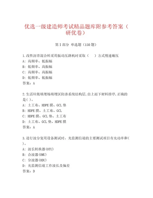 内部一级建造师考试最新题库及答案新