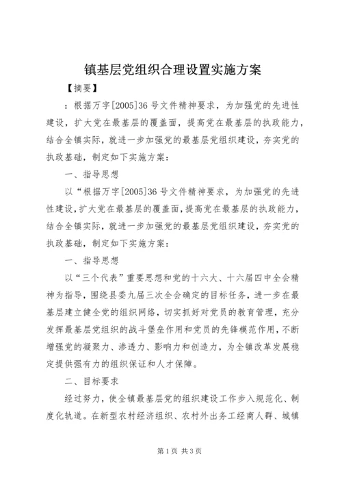 镇基层党组织合理设置实施方案 (2).docx