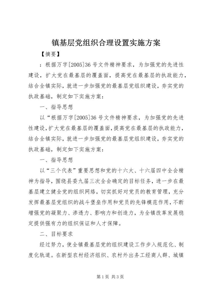 镇基层党组织合理设置实施方案 (2).docx