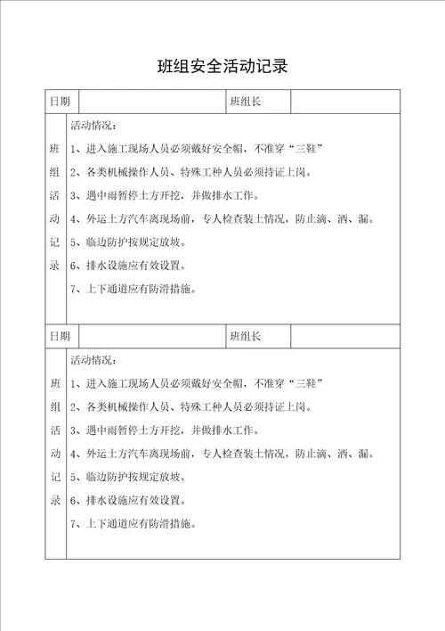 班组安全活动记录DOC79页