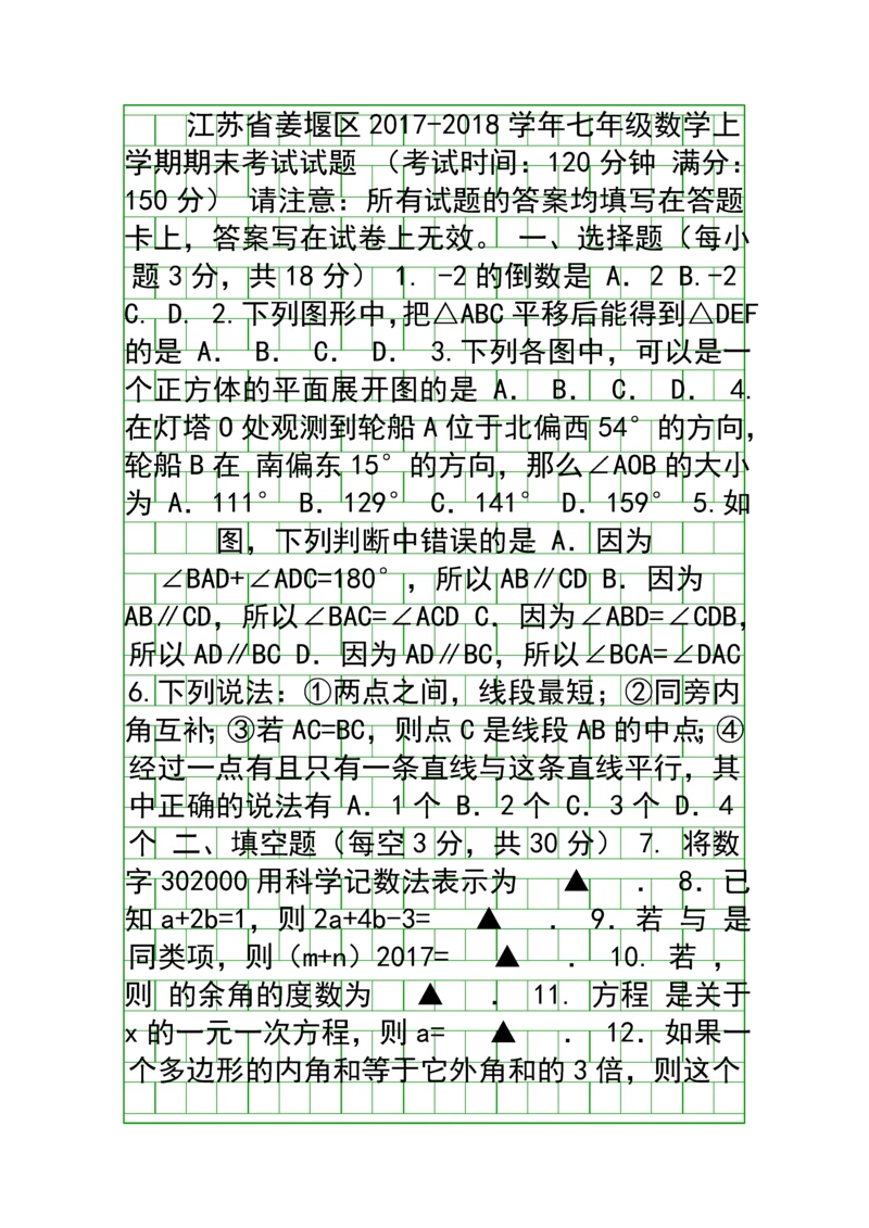 20172018七年级数学上册期末试题苏科版江苏姜堰区.docx