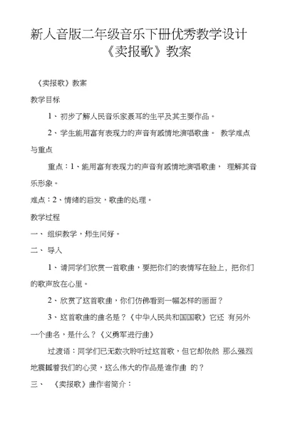 新人音版二年级音乐下册优秀教学设计《卖报歌》教案