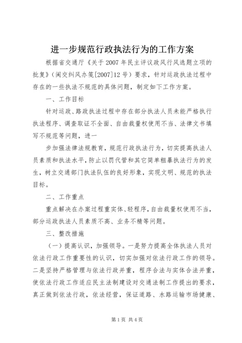 进一步规范行政执法行为的工作方案 (2).docx