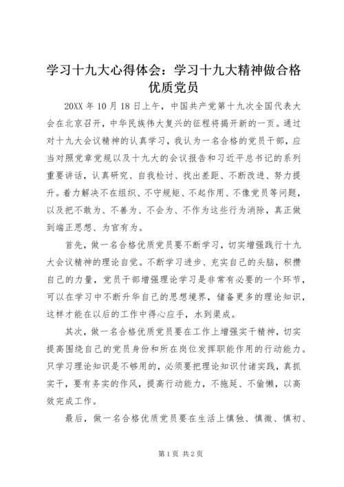 学习十九大心得体会：学习十九大精神做合格优质党员.docx