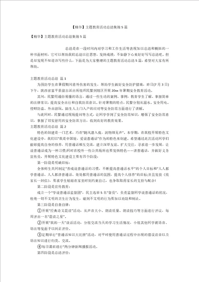 精华主题教育活动总结集锦5篇