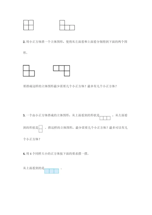 人教版五年级下册数学第一单元-观察物体(三)测试卷加答案(培优).docx