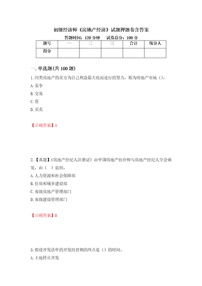 初级经济师房地产经济试题押题卷含答案第9卷