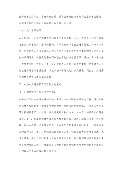 中小企业财务管理存在的问题及对策研究.docx