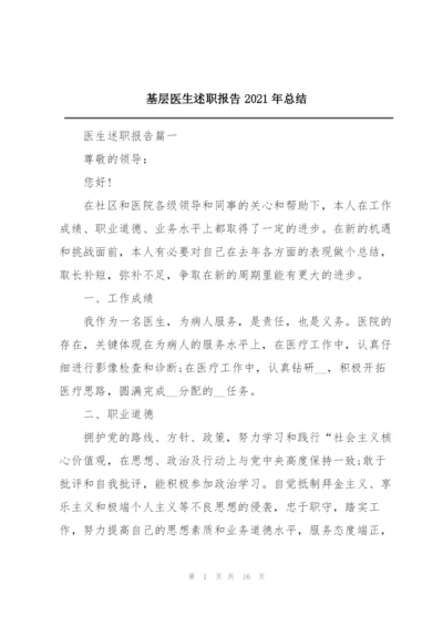 基层医生述职报告2021年总结.docx