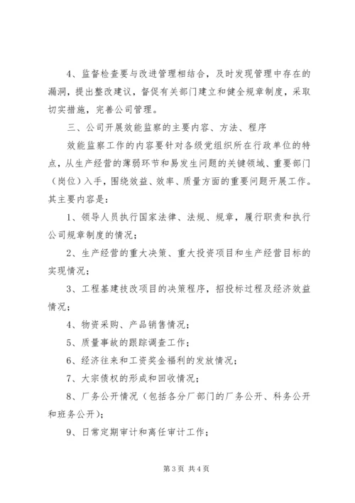 关于加强公司效能监察工作的意见 (2).docx