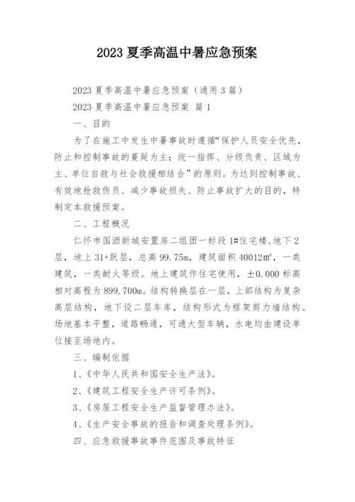 2023夏季高温中暑应急预案.docx