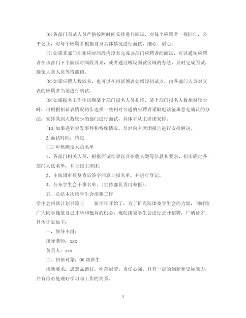 精编之学生会招新计划书.docx