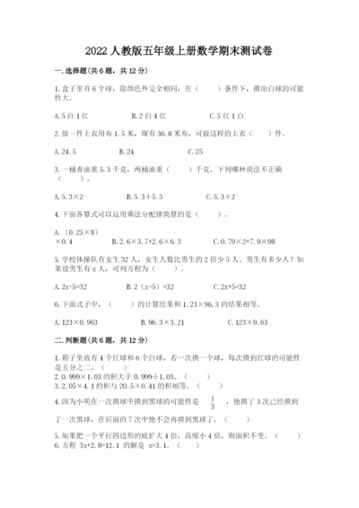 2022人教版五年级上册数学期末测试卷（含答案）.docx