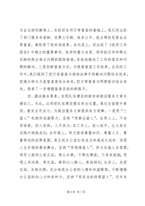 做活服务文章提升工作水平（县政府办公室） (4).docx