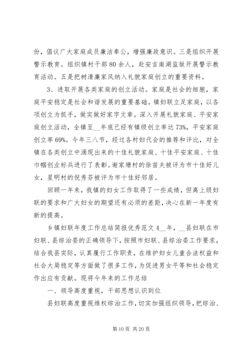 乡镇妇联年度工作总结简报优秀范文五篇.docx
