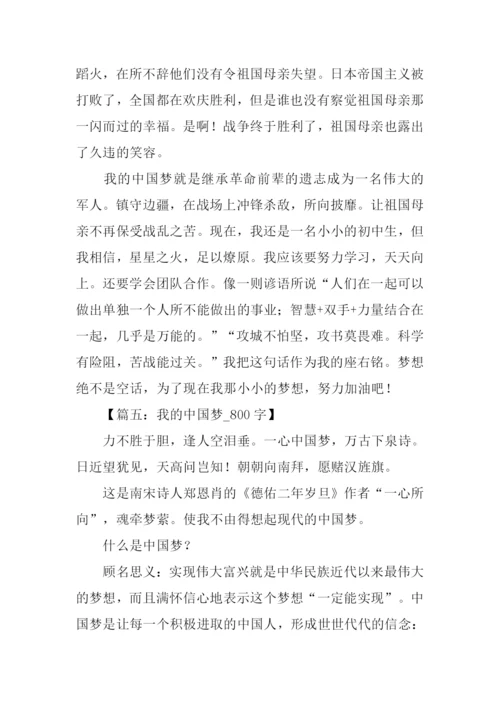 我的中国梦作文800字.docx