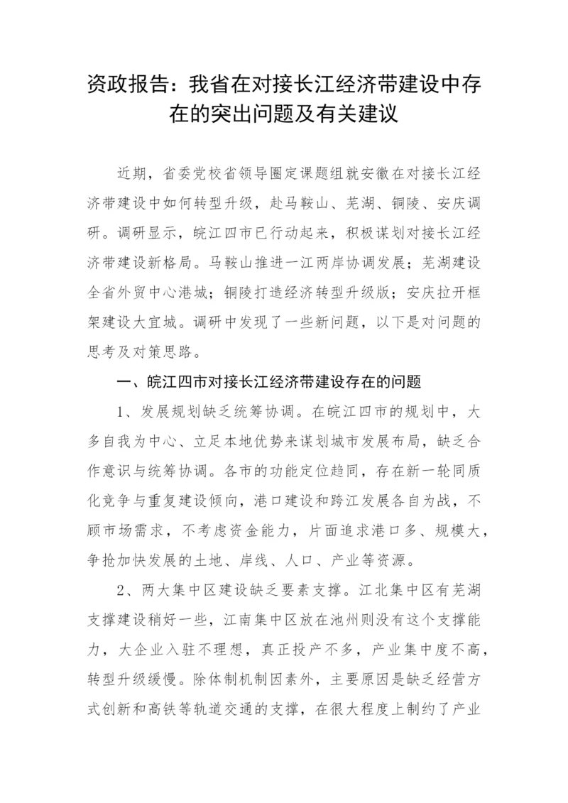 【理论调研】资政报告：我省在对接长江经济带建设中存在的突出问题及有关建议.docx
