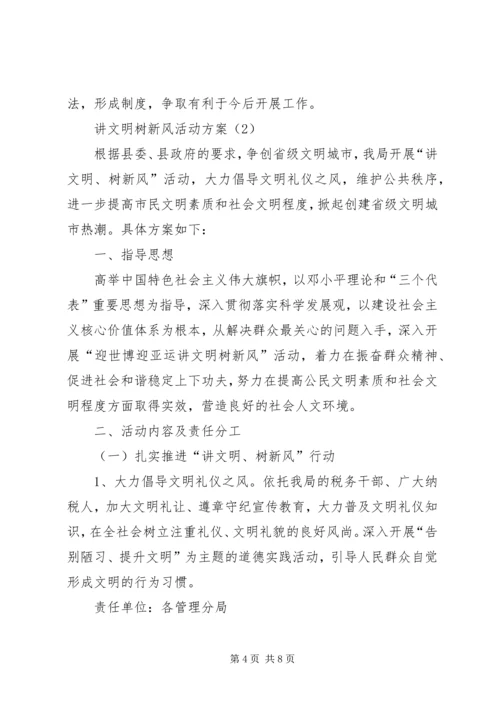 讲文明树新风活动方案.docx