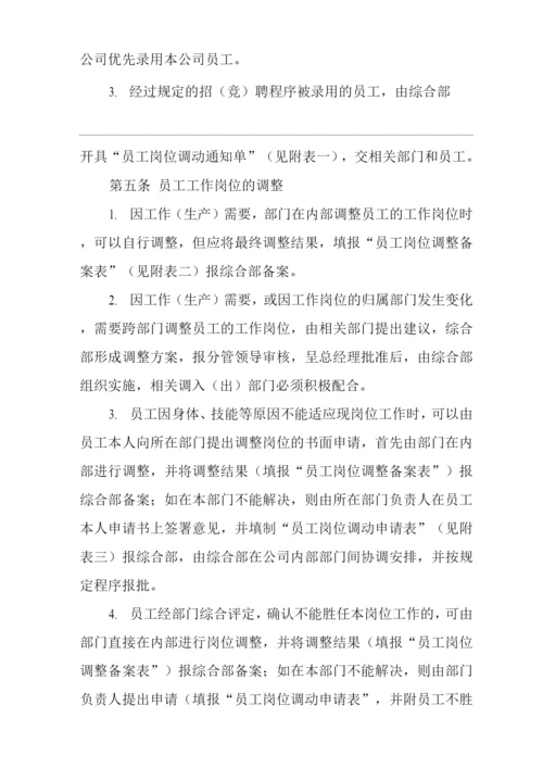 单位公司企业规章制度员工内部调动管理规定.docx