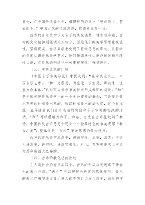 阐述中西方音乐的差异及中西方对音乐美学的观点比较论文.docx