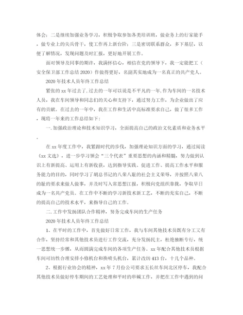 精编之年技术人员年终工作总结范文.docx