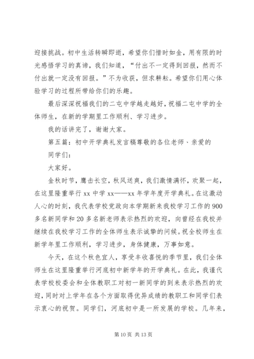 初中开学典礼发言稿.docx