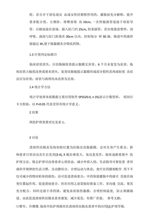 探讨中医护理方法在溃疡性结肠炎护理中的临床效果