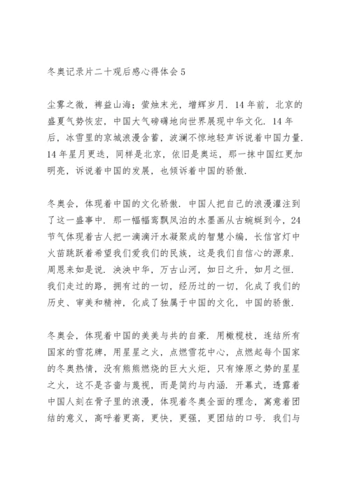 观看2022北京冬奥记录片《二十》心得体会范文五篇.docx