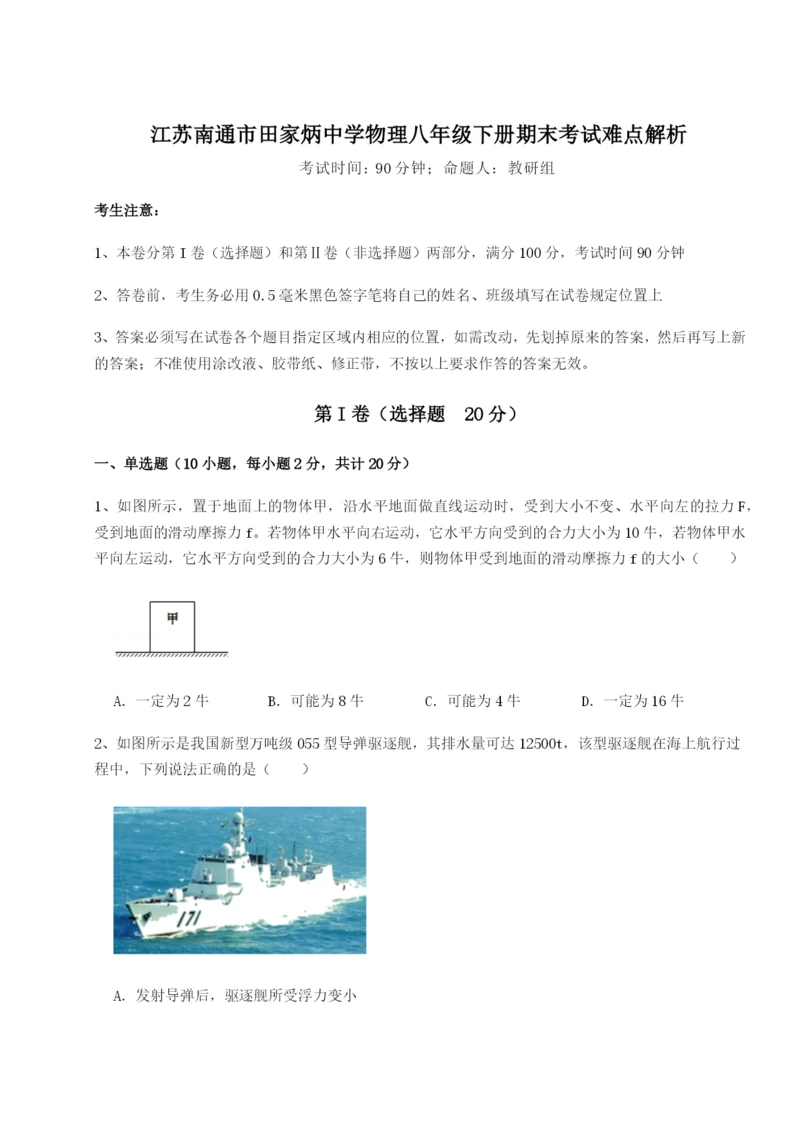 基础强化江苏南通市田家炳中学物理八年级下册期末考试难点解析试卷.docx