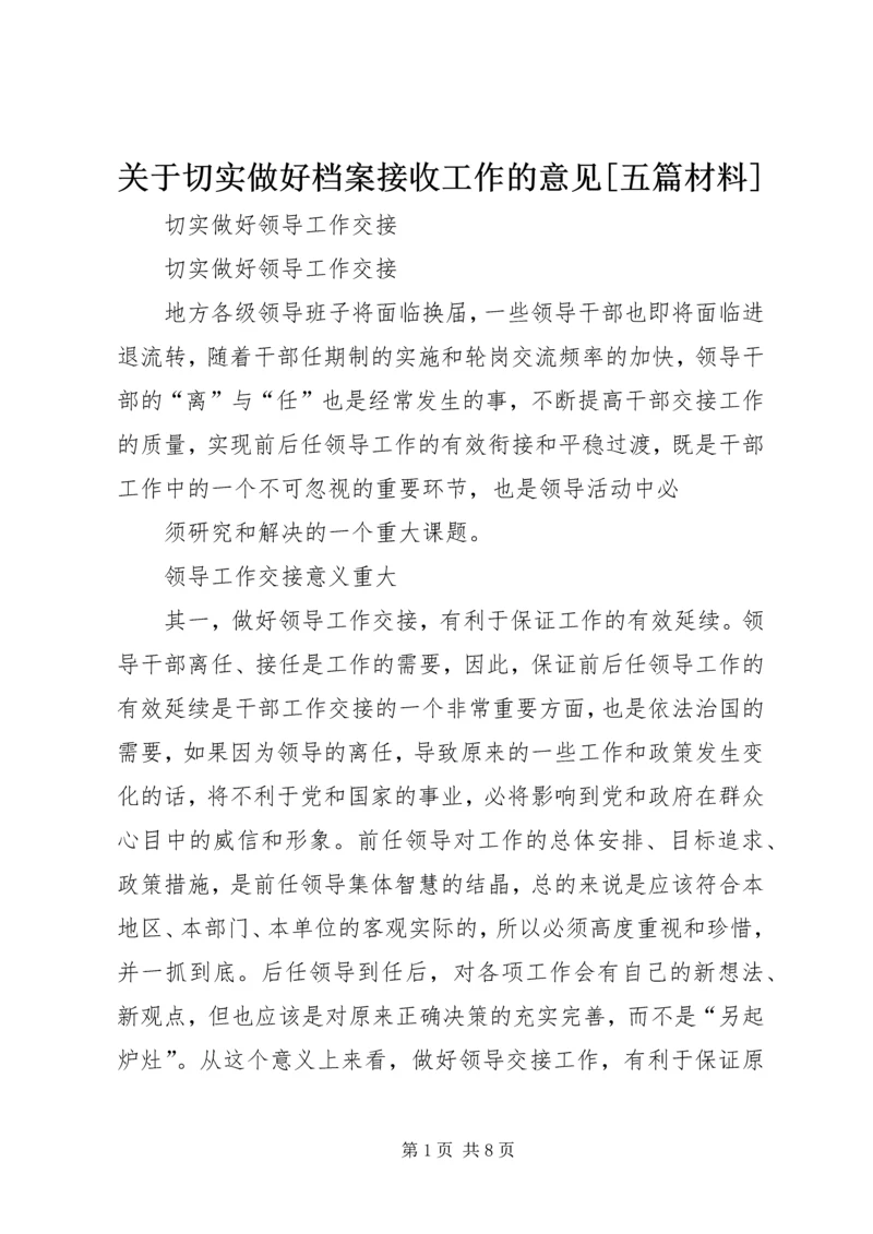 关于切实做好档案接收工作的意见[五篇材料] (3).docx