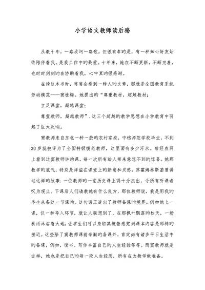 2022年小学语文老师读后感