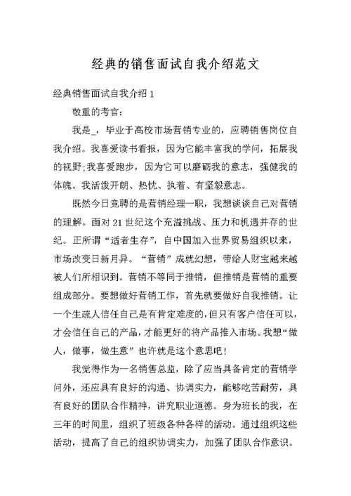 经典的销售面试自我介绍范文