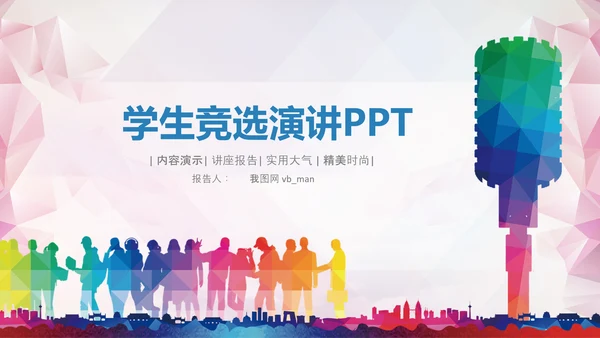 学生会学生干部竞选演讲口才播音主持PPT模板