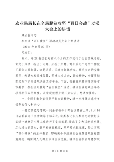 农业局局长在全局脱贫攻坚“百日会战”动员大会上的讲话 (3).docx