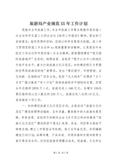 旅游局产业规范XX年工作计划 (2).docx