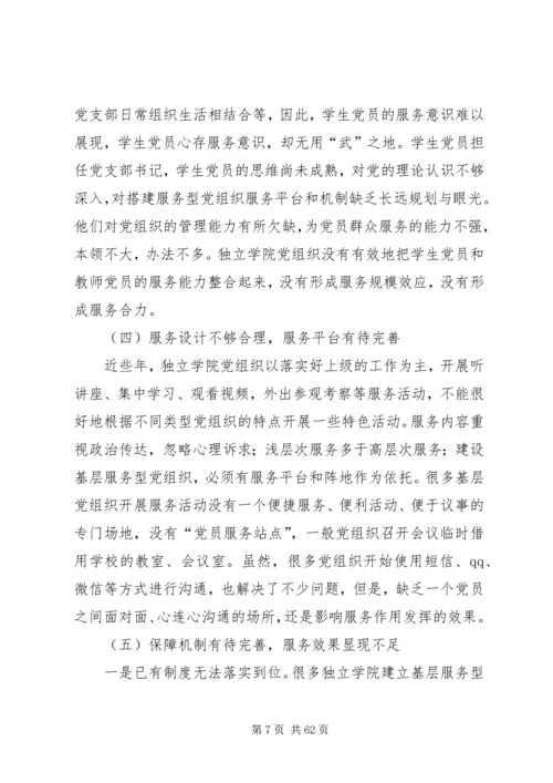 独立学院服务型党组织作用发挥机制和平台研究大全.docx