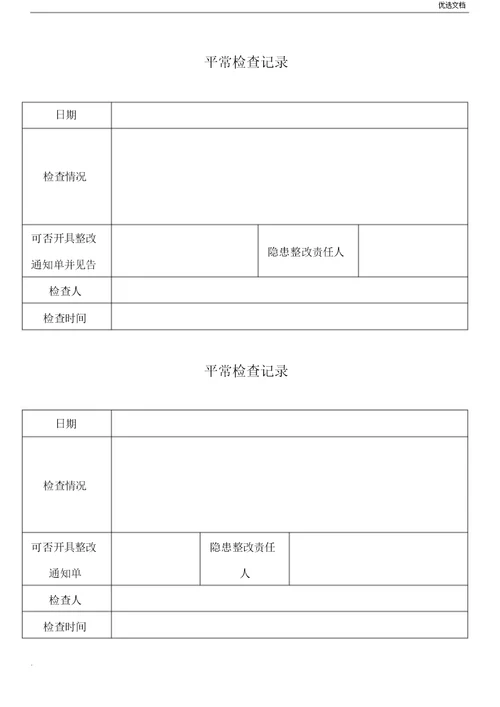 车间班组日常安全检查表