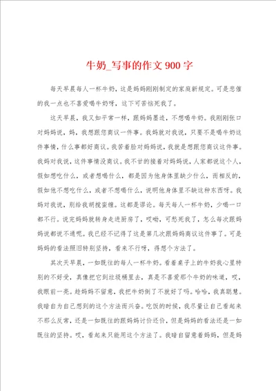 牛奶写事的作文900字