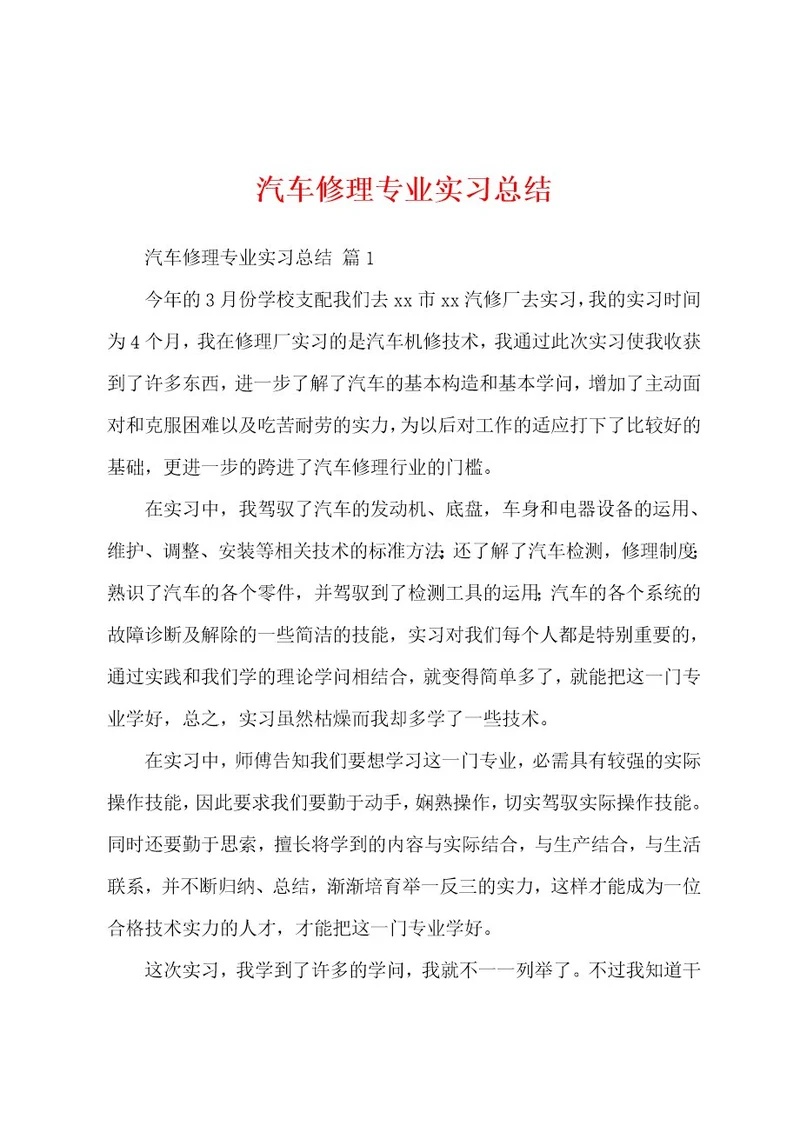 汽车修理专业实习总结