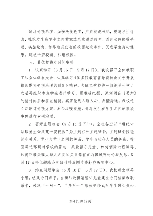 预防校园欺凌专项治理方案[精选五篇].docx