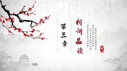 古风水墨梅花部编版九年级下册语文课件南安军PPT语文九年级下册