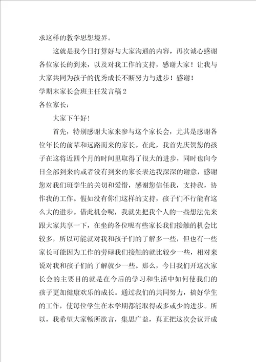 学期末家长会班主任发言稿
