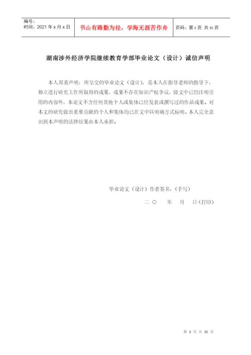 湖南涉外经济学院继续教育学部论文模板--通用49999777.docx